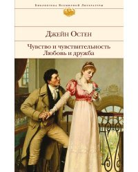 Чувство и чувствительность. Любовь и дружба