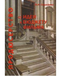 От идеи к бюджету фильма. Учебное пособие для студентов вузов. Гриф УМЦ "Профессиональный учебник"