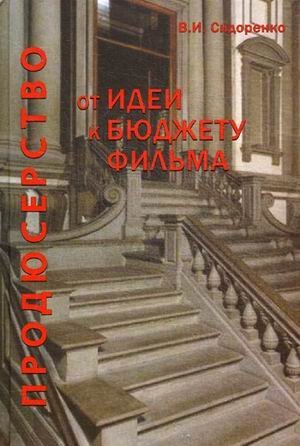 Обложка книги «От идеи к бюджету фильма. Учебное пособие для студентов вузов. Гриф УМЦ "Профессиональный учебник"», ISBN 9785238028361