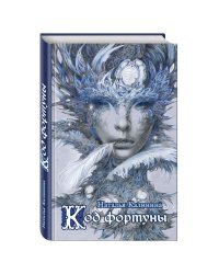 Код фортуны