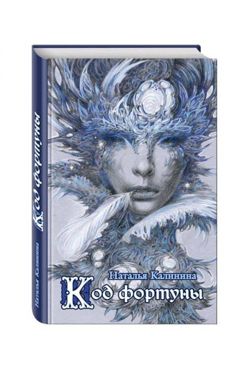 Обложка книги «Код фортуны» — Калинина Наталья Дмитриевна, ISBN 9785699947164