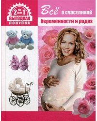 Все о счастливой беременности и родах. Все о здоровье вашего малыша. Две книги по цене одной