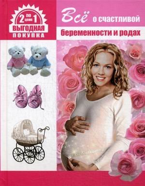 Все о счастливой беременности и родах. Все о здоровье вашего малыша. Две книги по цене одной