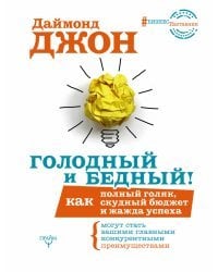 Голодный и Бедный! Как полный голяк, скудный бюджет и жажда успеха могут стать вашими главными конкурентными преимуществами
