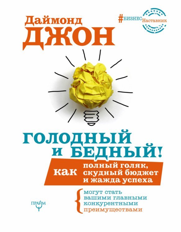 # БизнесНаставник Голодный и Бедный! Как полный голяк, скудный бюджет и жажда успеха могут стать вашими главными конкурентными преимуществами