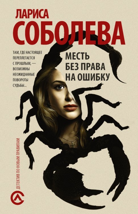 Месть без права на ошибку / Соболева Л.