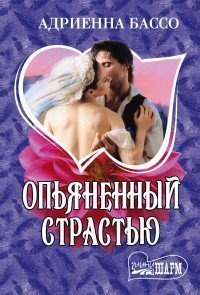 Опьяненный страстью / Бассо А.
