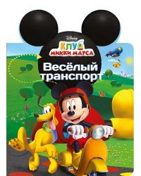 Весёлый транспорт