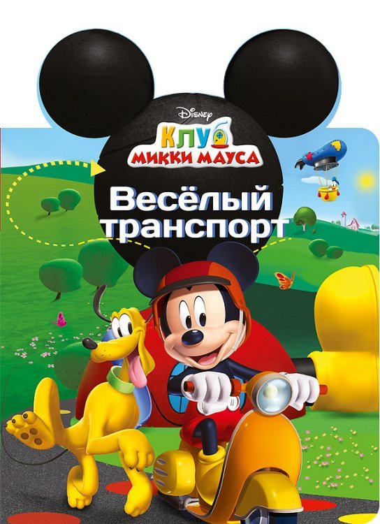 Весёлый транспорт