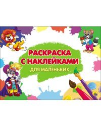 Раскраска с наклейками. Для маленьких