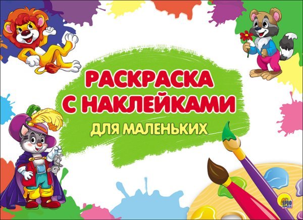 Раскраска с наклейками. Для маленьких