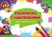 Раскраска с наклейками. Для маленьких