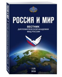 Вестник Дипломатической академии МИД России. Россия и мир №3 (9)