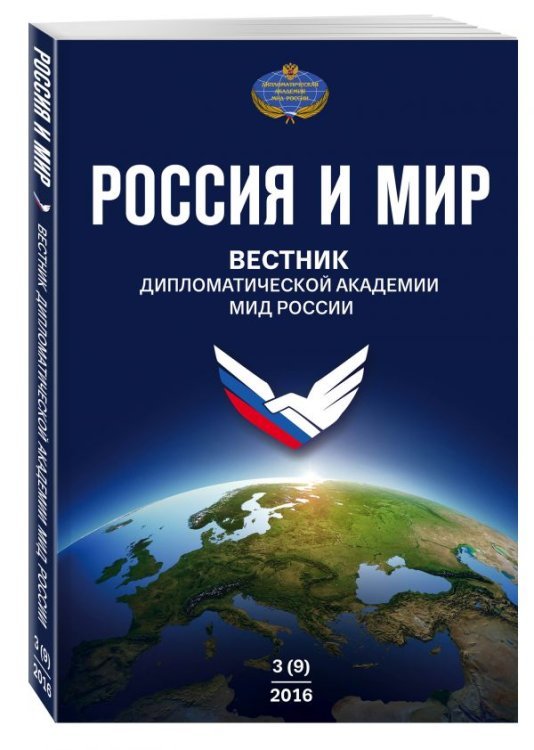 Вестник Дипломатической академии МИД России. Россия и мир №3 (9)