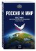 Вестник Дипломатической академии МИД России. Россия и мир №3 (9)