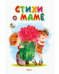 Стихи о маме