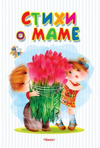 Стихи о маме