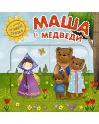 Интерактивная сказка. Маша и медведи 