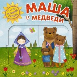 Интерактивная сказка. Маша и медведи 