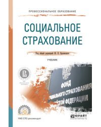 Социальное страхование. Учебник для СПО