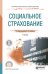 Социальное страхование. Учебник для СПО