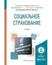 Социальное страхование. Учебник для академического бакалавриата