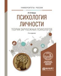 Психология личности. Теории зарубежных психологов. Учебное пособие для вузов