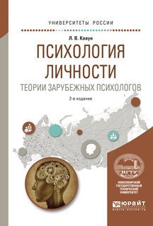 Обложка книги «Психология личности. Теории зарубежных психологов. Учебное пособие для вузов» — Кавун Л.В., ISBN 9785534032970