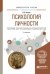 Обложка книги «Психология личности. Теории зарубежных психологов. Учебное пособие для вузов» — Кавун Л.В., ISBN 9785534032970
