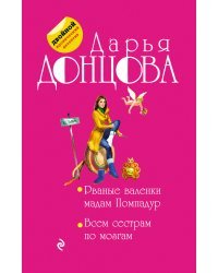 Рваные валенки мадам Помпадур. Всем сестрам по мозгам