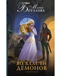 Во власти демонов