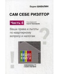 Сам себе риэлтор. Ваши права и льготы по квартирному вопросу и налогам. Часть 4. Справочное пособие