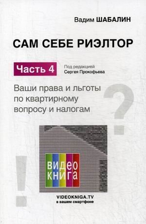 Сам себе риэлтор. Ваши права и льготы по квартирному вопросу и налогам. Часть 4. Справочное пособие