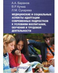 Медицинские и социальные аспекты адаптации современных подростков к условиям воспитания, обучения и трудовой деятельности: руководство для врачей