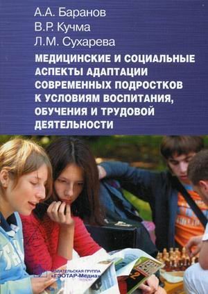 Обложка книги «Медицинские и социальные аспекты адаптации современных подростков к условиям воспитания, обучения и трудовой деятельности: руководство для врачей», ISBN 5970402230