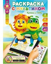 Живая раскраска с мультиком 4D "Крокки и Лёва", 8 л