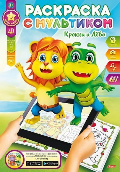 Живая раскраска с мультиком 4D "Крокки и Лёва", 8 л