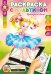 Живая раскраска с мультиком 4D "Принцесса Лили", 8 л 