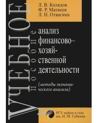 Анализ финансово-хозяйственной деятельности (методы экономического анализа) / Колядов Л.В.