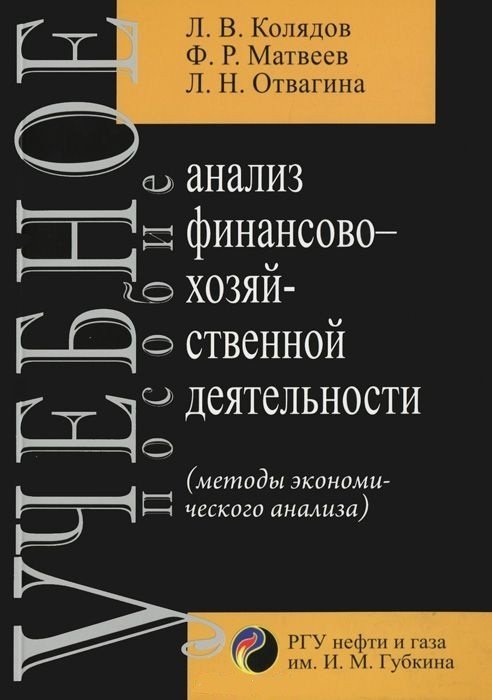 Обложка книги «Анализ финансово-хозяйственной деятельности (методы экономического анализа) / Колядов Л.В.», ISBN 9785317024253