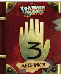 Гравити Фолз. Дневник 3 
