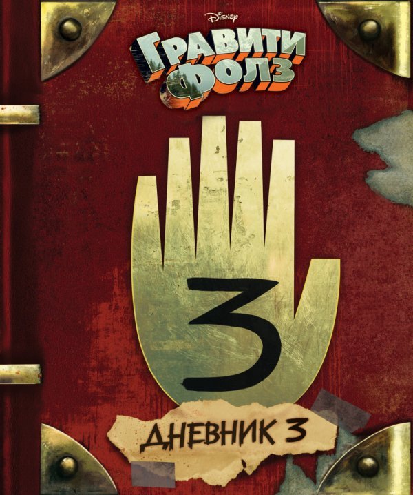 Гравити Фолз. Дневник 3 