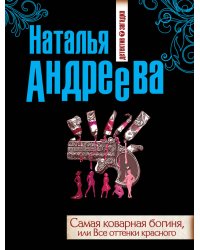 Самая коварная богиня, или Все оттенки красного / Андреева Наталья Вячеславна