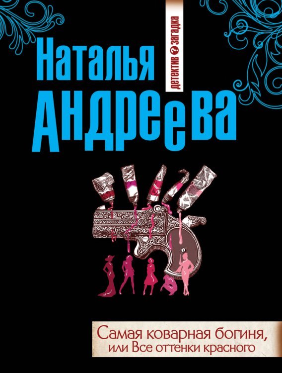 Самая коварная богиня, или Все оттенки красного / Андреева Наталья Вячеславна