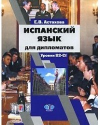 Испанский язык для дипломатов. Уровни В2-С1