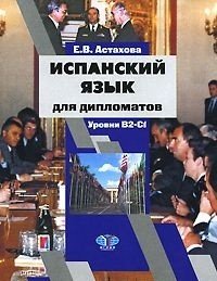 Испанский язык для дипломатов. Уровни В2-С1