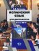 Испанский язык для дипломатов. Уровни В2-С1