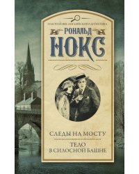Следы на мосту. Тело в силосной башне
