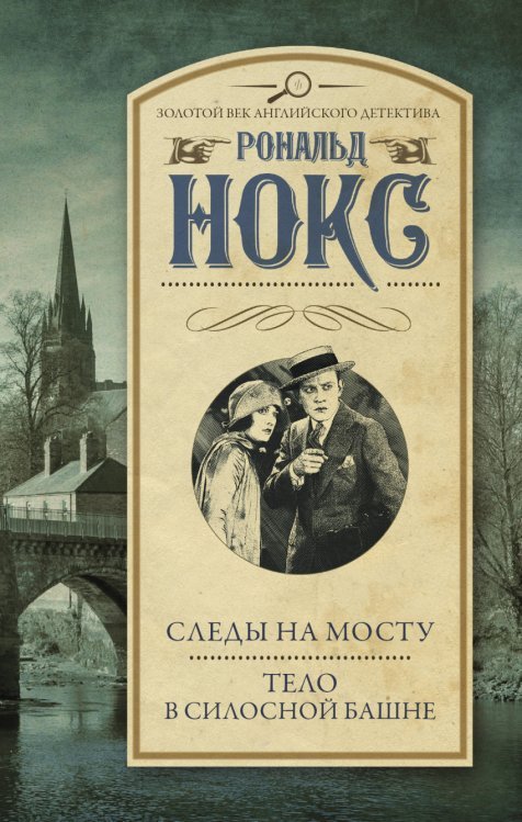 Обложка книги «Следы на мосту. Тело в силосной башне» — Нокс Р., ISBN 9785170927371