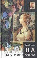 Ты у меня одна. Измена. Роман / Петухов Ю.Д.